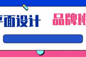 平面设计课程-品牌班