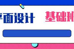 平面设计课程-基础班
