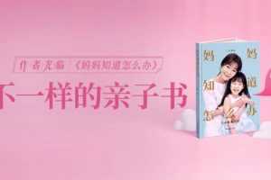 【读书会】樊登读书《妈妈知道怎么办》