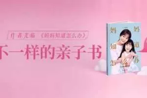 【读书会】樊登读书《妈妈知道怎么办》