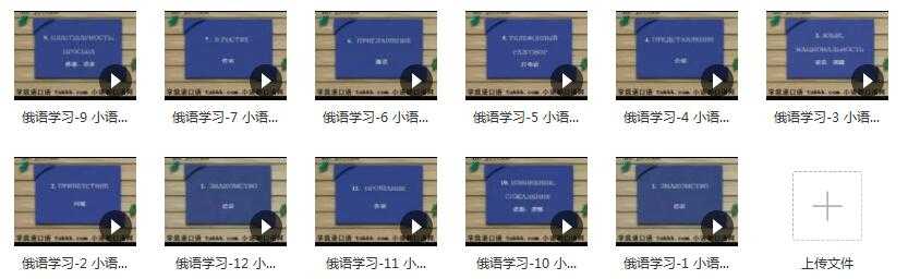 俄语学习资料_俄语学习培训零基础小语种口语目录