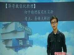 初中物理探究性实验考点,易错点解析讲解教学视频(宋泽穹)