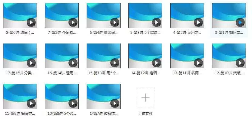 高考英语总复习之备考复习计划方略视频课程目录