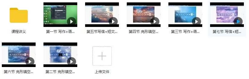 2019通用版高三英语寒假系统复习教学视频目录