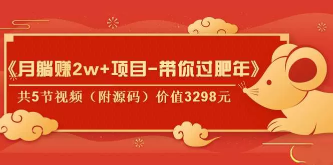 《月躺赚2w+项目-带你过肥年》共5节视频(附源码)价值3298元