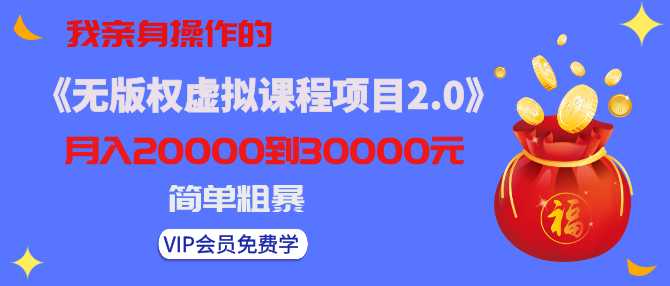 我亲身操作的《无版权虚拟课程项目2.0》月入2-3-5W!简单粗暴!