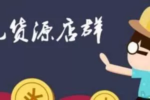 三八哥工作室京东负责人阿和教你操作京东店群无货源