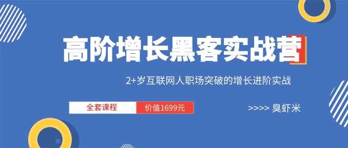 三节课《高阶增长黑客实战营 》全套课程（视频+文档）价值1699元