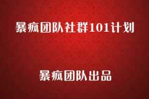 暴疯团队社群101计划，暴疯社群项目