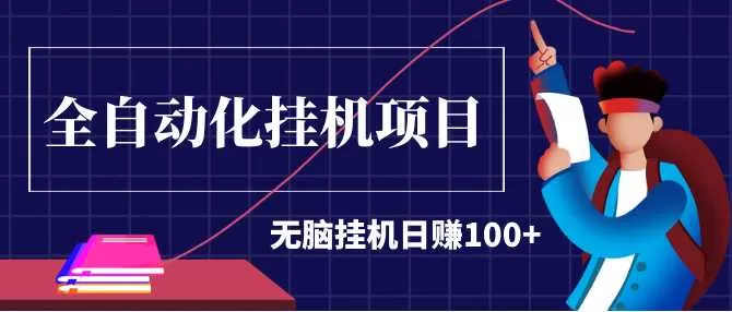 2020最新实战项目:全自动化挂机项目,无脑挂机日赚100+
