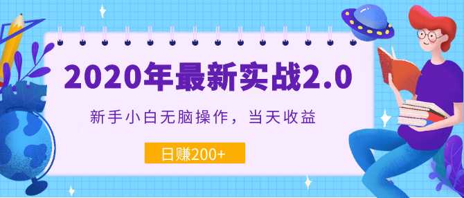 2020年最新实战2.0：新手小白无脑操作，当天收益，日赚200+