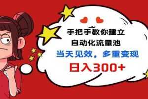 手把手教你建立自动化流量池，当天见效，多重变现日入300+