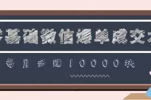 零基础微信爆单成交术，助你快速+精准+可持续成交，每月多赚10000块