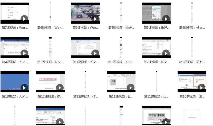 word进阶操作精讲视频课程内容目录