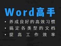 word2016视频教程全集-8课玩转word2016教学视频（珍妮老师从新手到高手）