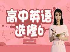 人教版高中英语选修6课本同步辅导教学视频全集(况霍凌霄老师 5讲)