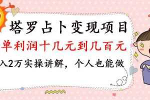 塔罗占卜变现，一单利润十几元到几百元，月入2万实操讲解，个人也能做