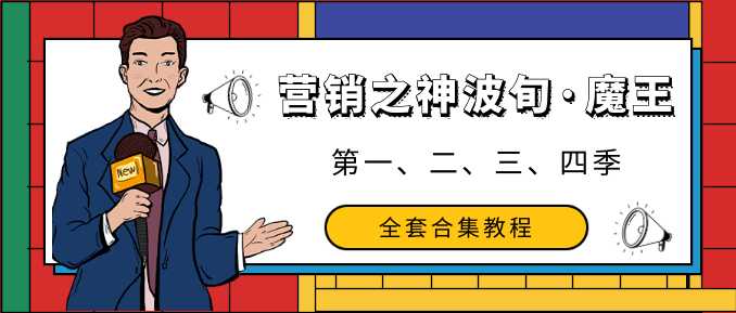 营销之神波旬·魔王课第一、二、三、四季全套合集教程