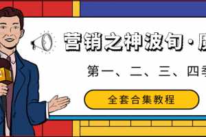 营销之神波旬·魔王课第一、二、三、四季全套合集教程