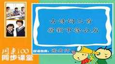 小学四年级语文下册课本知识点同步教学视频(部编版+人教版下学期 48小讲)