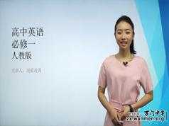 人教版高中英语必修1(高一英语)课本同步辅导教学视频全集(况霍凌霄老师5讲)