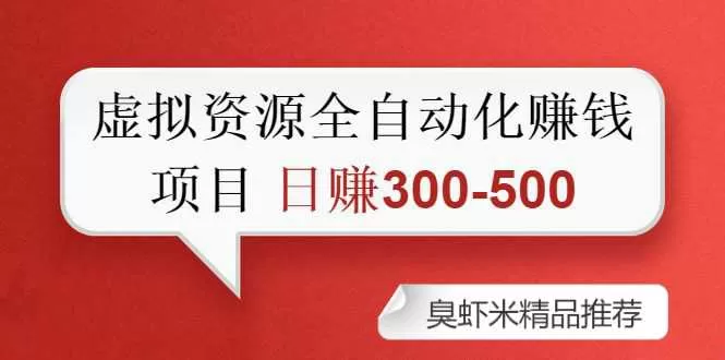 虚拟资源自动化收钱项目：0成本，纯利润，每天2小时 日赚300-500+
