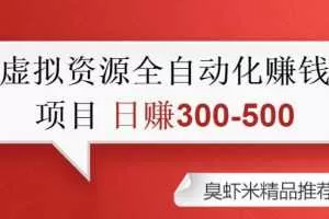 虚拟资源自动化收钱项目：0成本，纯利润，每天2小时 日赚300-500+