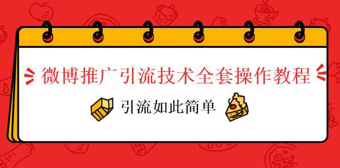微博推广引流技术全套操作教程,引流如此简单