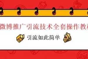 微博推广引流技术全套操作教程，引流如此简单