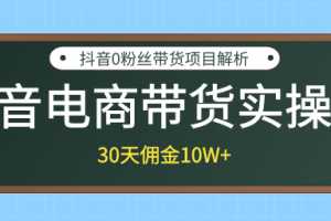 抖音电商带货实操课，30天佣金10W+不难学，2天可上手操作！