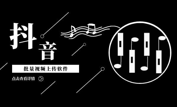 抖音批量视频上传软件,快速上热门霸屏
