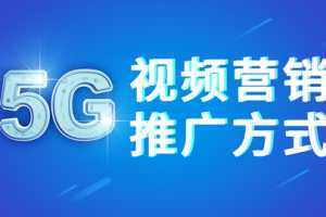 商梦网校《5G视频营销推广方式》新网络视频营销方案！