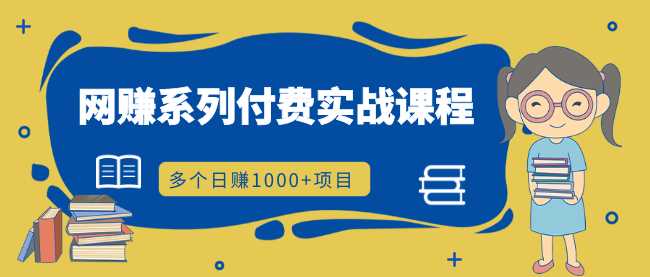 网赚系列付费实战课程:多个日赚1000+项目,全是干货!