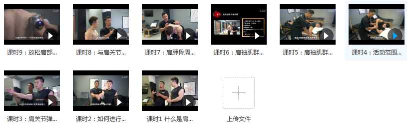 小珂物理治疗博士无器械肩关节康复视频教程目录
