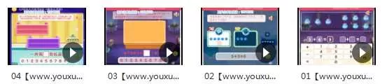 《基础应用题》数学游戏教学视频内容目录