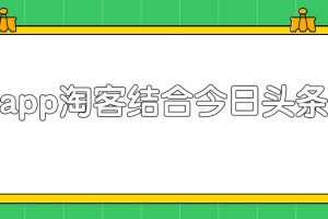 粉象淘客app结合头条号，录制真人实拍视频实现被动收入