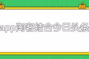 粉象淘客app结合头条号，录制真人实拍视频实现被动收入