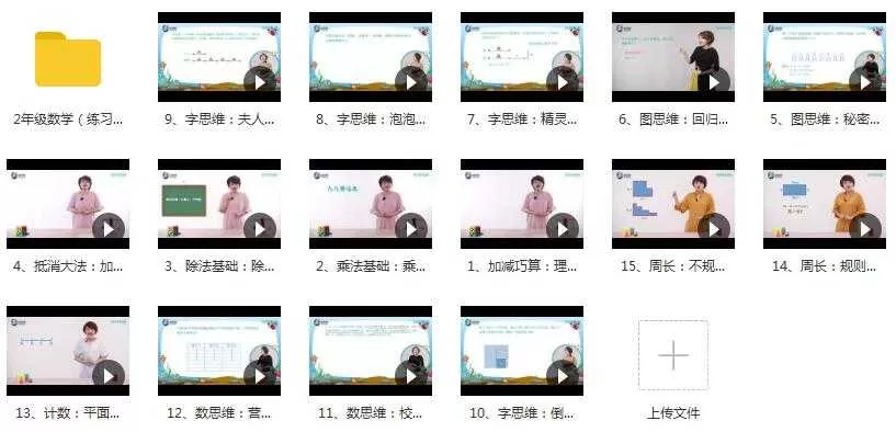 二年级数学进阶课教学视频内容目录