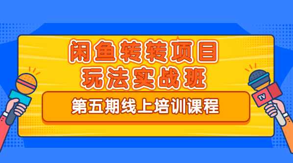 宅男《闲鱼转转项目玩法实战班 》线上第五期