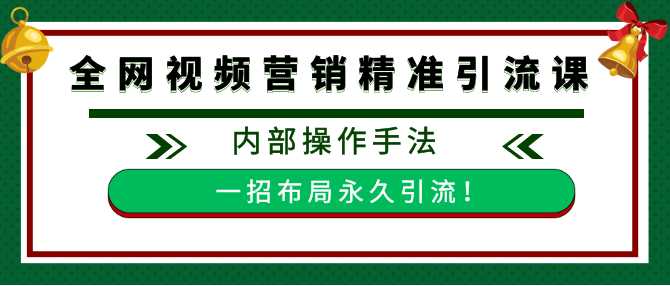 全网视频批量营销精准引流课，内部操作手法 一招布局永久引流（附全套工具）