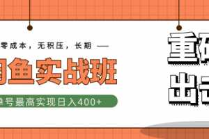 重磅出击《闲鱼实战班》单号最高实现日入400+快速出单，零成本+无积压+长期
