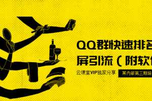 流量训练营第三期：QQ群快速排名霸屏引流（附软件）