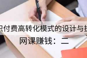 网课赚钱二：知识付费高转化模式的设计与执行