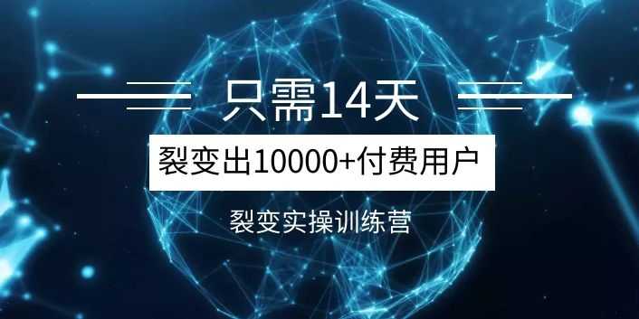 《14天分销裂变实操营》几天就裂变出10000+付费用户，月入几万到上百万