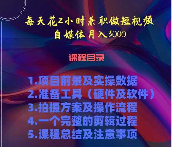 每天花两小时兼职做短视频自媒体月入3000+(5节视频课)