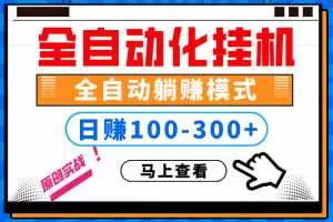 100%解放双手，全自动化挂机，日稳定100-300+【完全解封双手-超级给力】