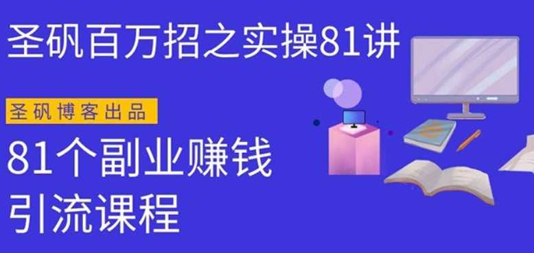 圣矾实操81个副业赚钱：引流系列课程，随便月入几万（第一季无水印版）目录