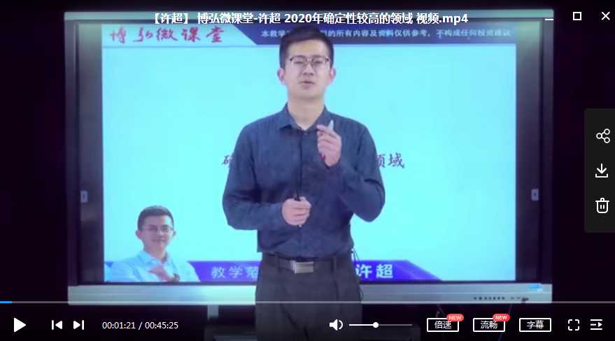 微课堂许超 2020年确定性较高的领域课程截图