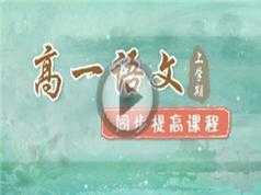 通用版高一语文上学期知识点成绩同步提高网课教程(王遐之老师 24讲)