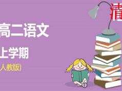 人教版高二语文上学期课本同步辅导教学视频(学费全免网)